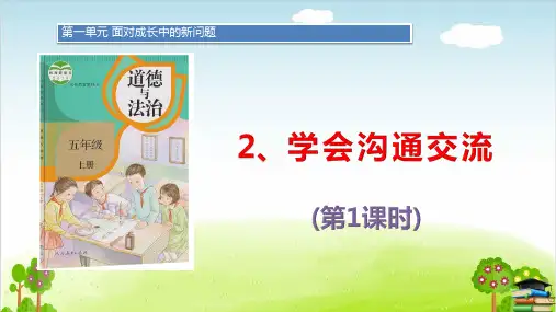 道德与法治ppt课件《学会沟通交流》精品ppt课件(26张ppt)