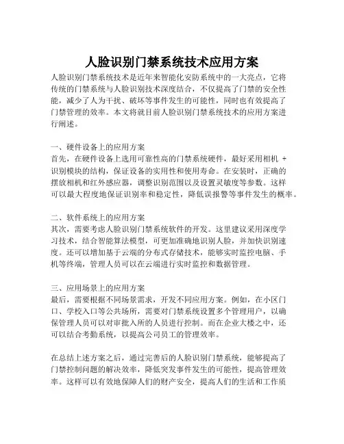 2023-人脸识别门禁系统技术应用方案-1