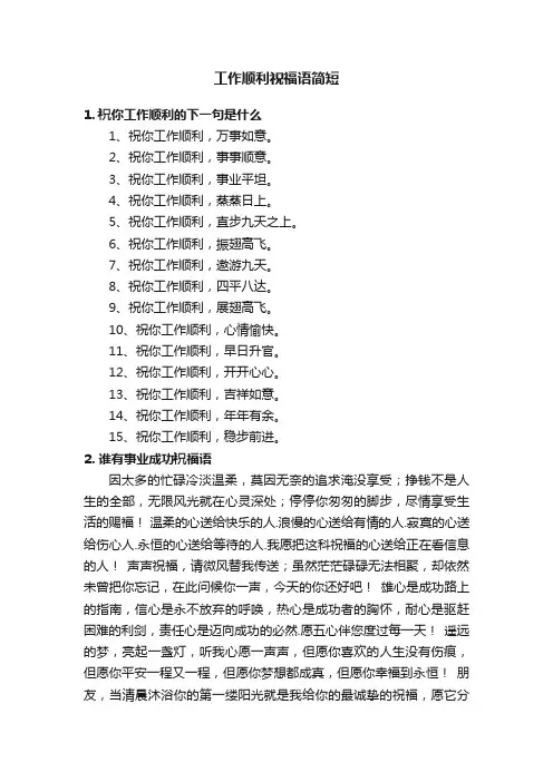 工作顺利祝福语简短