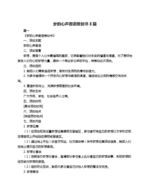 梦的心声寄语策划书3篇