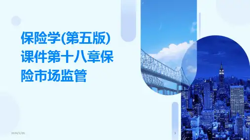 2024版保险学(第五版)课件第十八章保险市场监管