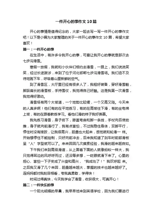 一件开心的事作文10篇