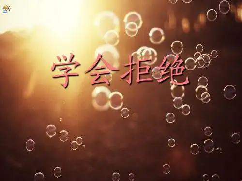 学会拒绝(七年级思想政治第八课)