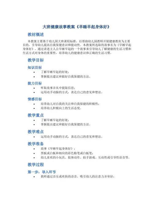 大班健康故事教案《早睡早起身体好》