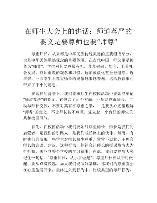 在师生大会上的讲话：师道尊严的要义是要尊师也要“师尊”