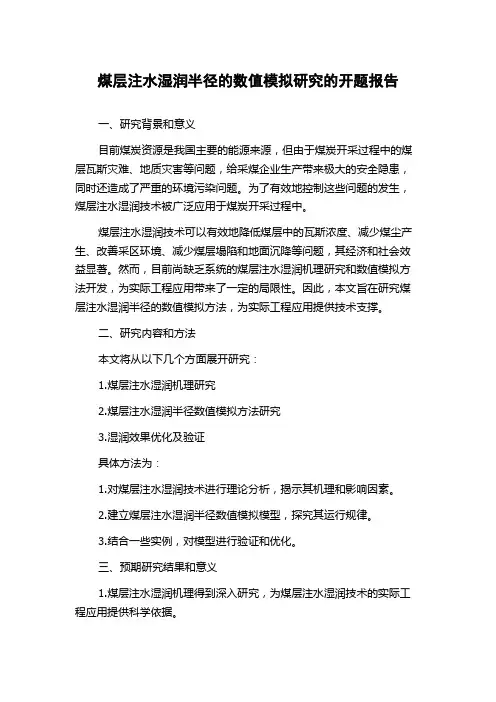 煤层注水湿润半径的数值模拟研究的开题报告