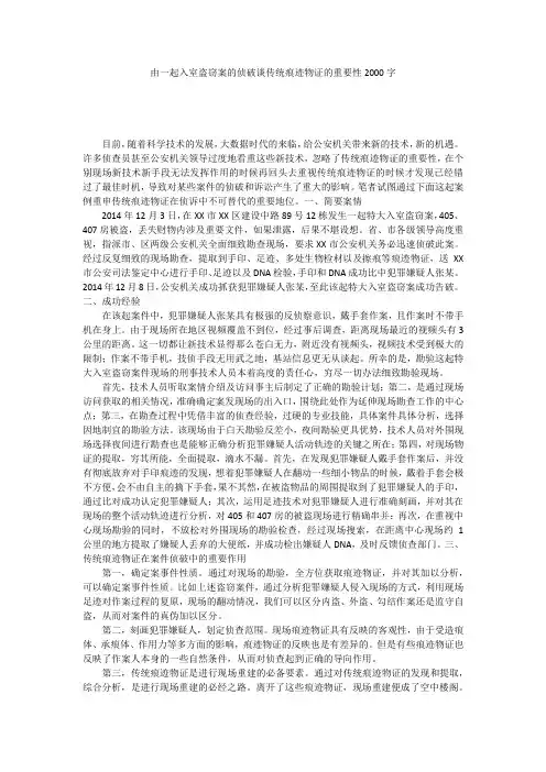 由一起入室盗窃案的侦破谈传统痕迹物证的重要性2000字