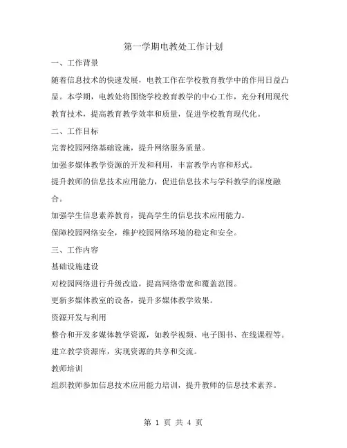 第一学期电教处工作计划