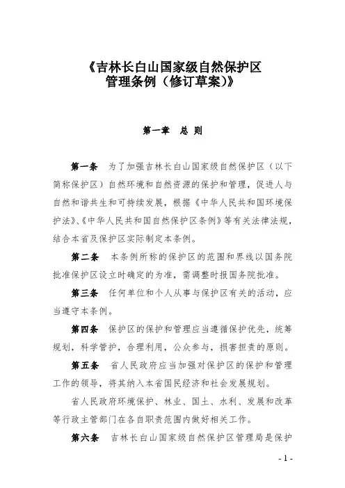 吉林长白山国家级自然保护区