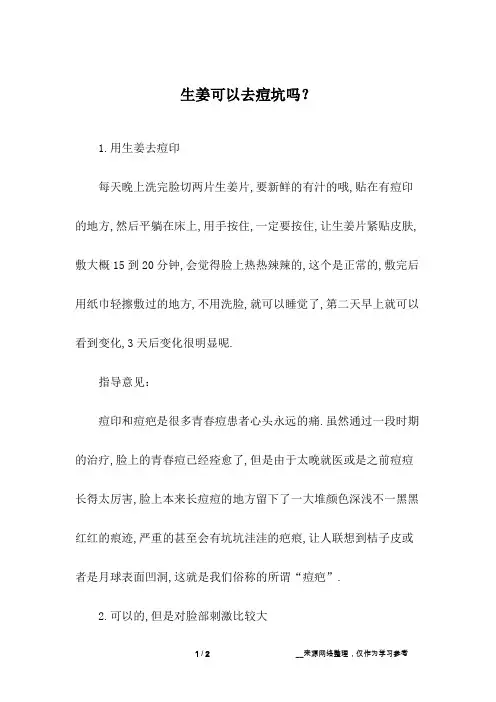 生姜可以去痘坑吗？