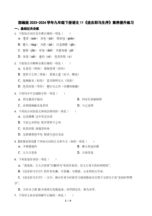 第11课《送东阳马生序》同步练习+2023—2024学年统编版语文九年级下册