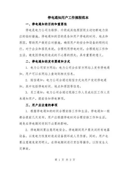 停电通知用户工作规程范本