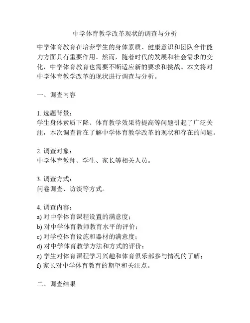 中学体育教学改革现状的调查与分析