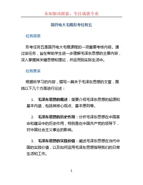 国开电大毛概形考任务五