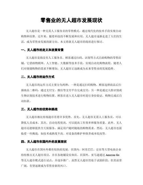 零售业的无人超市发展现状