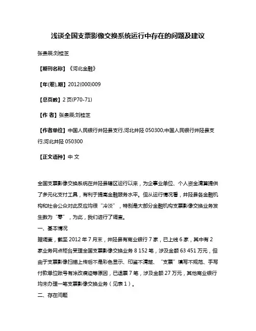 浅谈全国支票影像交换系统运行中存在的问题及建议