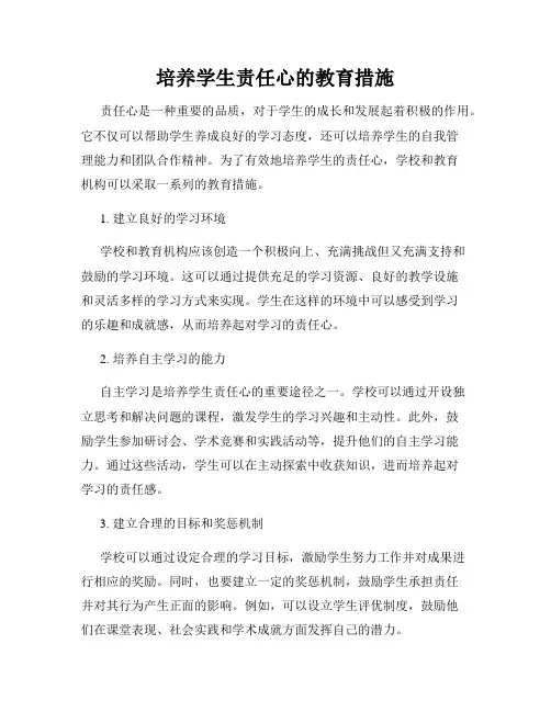培养学生责任心的教育措施