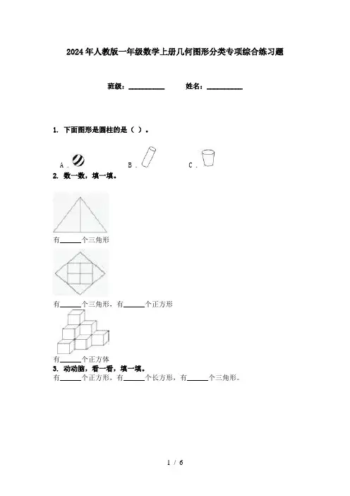2024年人教版一年级数学上册几何图形分类专项综合练习题