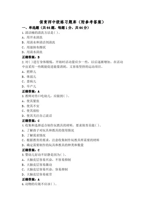 保育师中级练习题库(附参考答案)