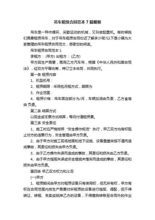 吊车租赁合同范本7篇最新