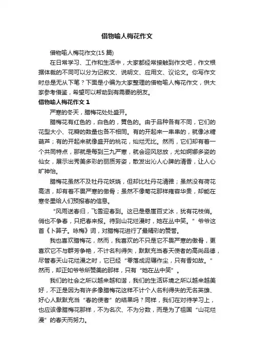 借物喻人梅花作文