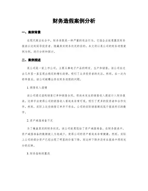 财务造假案例分析