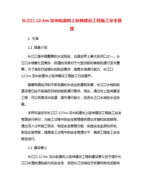 长江口12.5m深水航道向上延伸建设工程施工安全管理