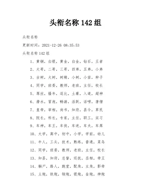 头衔名称142组