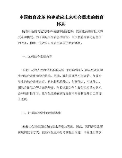  中国教育改革 构建适应未来社会需求的教育体系 