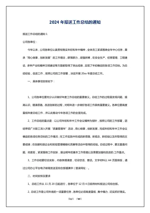 2024年报送工作总结的通知