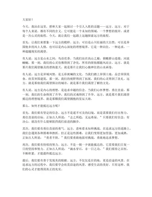 关于远方的演讲稿范文初中
