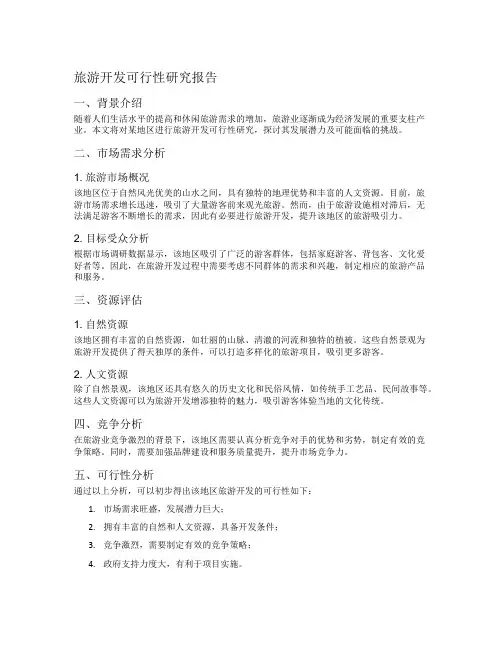 旅游开发可行性研究报告