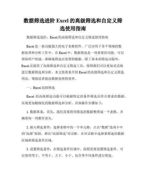数据筛选进阶Excel的高级筛选和自定义筛选使用指南