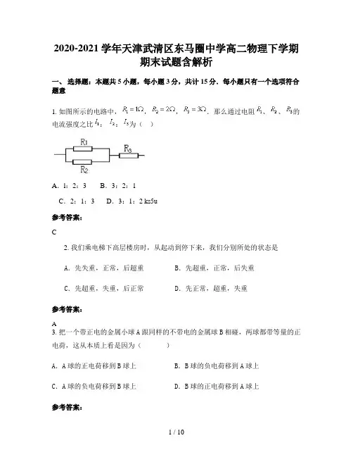 2020-2021学年天津武清区东马圈中学高二物理下学期期末试题含解析