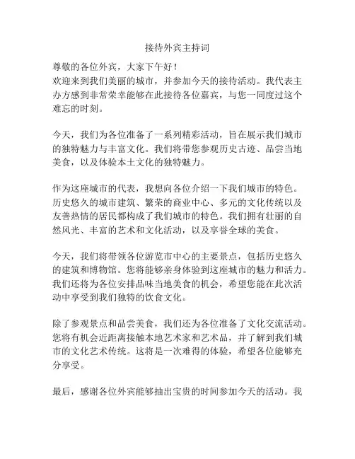 接待外宾主持词