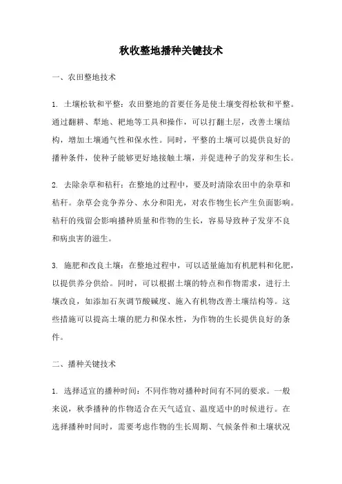 秋收整地播种关键技术