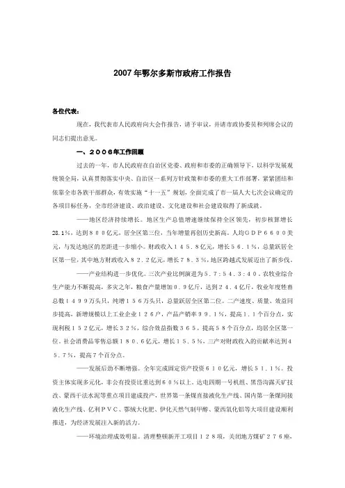 2007年鄂尔多斯市政府工作报告