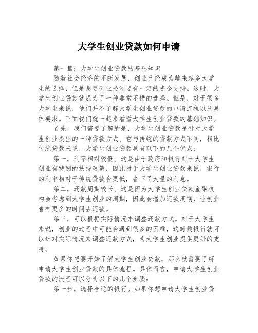 大学生创业贷款如何申请3篇