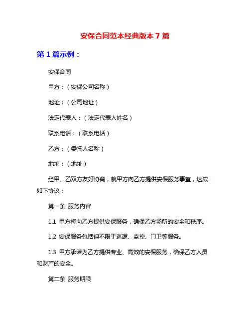 安保合同范本经典版本7篇