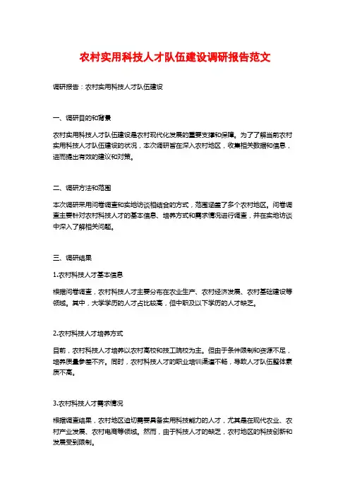 农村实用科技人才队伍建设调研报告范文