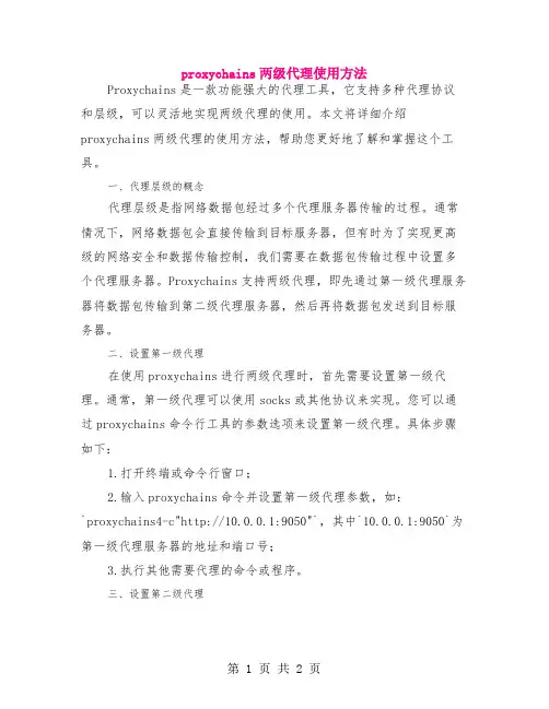 proxychains两级代理使用方法