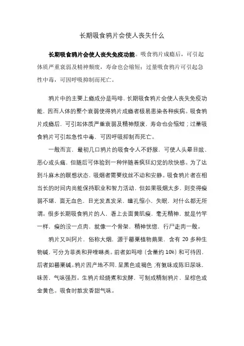 长期吸食鸦片会使人丧失什么