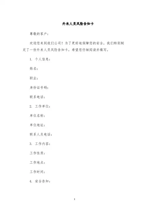 外来人员风险告知卡