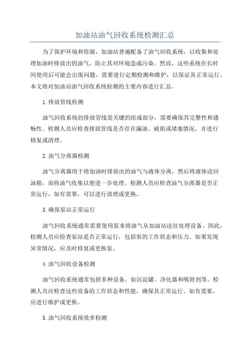 加油站油气回收系统检测汇总