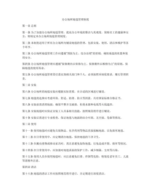 办公场所地毯管理制度
