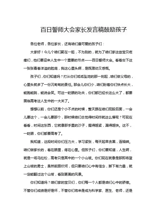 百日誓师大会家长发言稿鼓励孩子