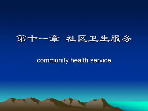 社区卫生服务524(PPT85页)
