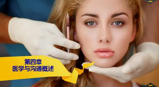 老年健康服务《第三节 医学美容咨询与沟通》