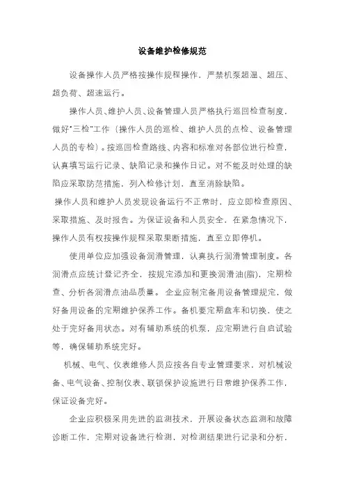 设备维护检修规范