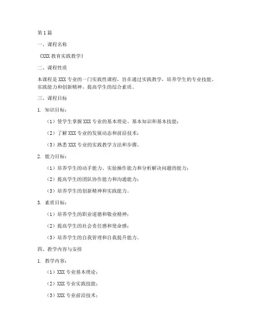 教育实践教学大纲模板(3篇)